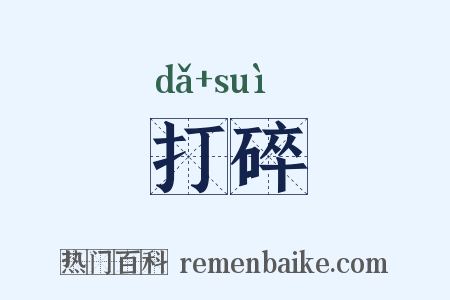 打碎是什么意思的图片